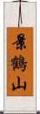 景鶴山 Scroll