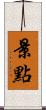 景點 Scroll