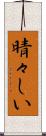 晴々しい Scroll