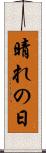 晴れの日 Scroll
