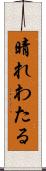 晴れわたる Scroll