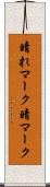 晴れマーク Scroll