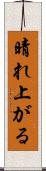 晴れ上がる Scroll