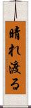 晴れ渡る Scroll