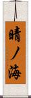 晴ノ海 Scroll