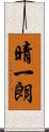 晴一朗 Scroll