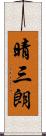 晴三朗 Scroll