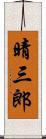 晴三郎 Scroll