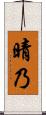 晴乃 Scroll