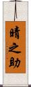 晴之助 Scroll