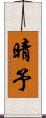 晴予 Scroll