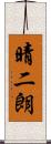 晴二朗 Scroll