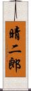 晴二郎 Scroll