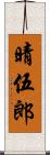 晴伍郎 Scroll