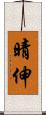 晴伸 Scroll