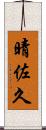 晴佐久 Scroll
