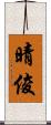 晴俊 Scroll