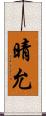 晴允 Scroll