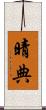 晴典 Scroll