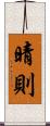 晴則 Scroll