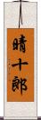 晴十郎 Scroll