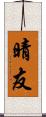 晴友 Scroll