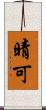 晴可 Scroll