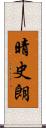 晴史朗 Scroll