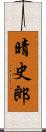 晴史郎 Scroll