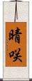 晴咲 Scroll