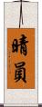 晴員 Scroll