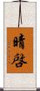 晴啓 Scroll
