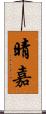 晴嘉 Scroll