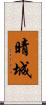 晴城 Scroll