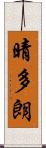 晴多朗 Scroll