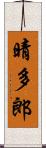 晴多郎 Scroll