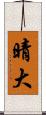 晴大 Scroll