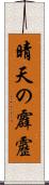 晴天の霹靂 Scroll