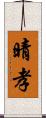 晴孝 Scroll