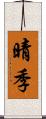 晴季 Scroll