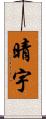 晴宇 Scroll