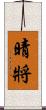 晴將 Scroll