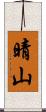 晴山 Scroll