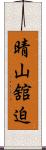 晴山舘迫 Scroll