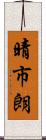 晴市朗 Scroll