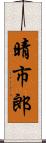 晴市郎 Scroll