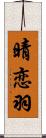 晴恋羽 Scroll