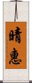 晴惠 Scroll