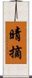 晴摘 Scroll