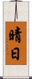 晴日 Scroll